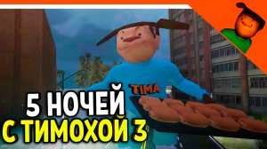 🩸 5 НОЧЕЙ С ТИМОХОЙ 3 ТРЕЙЛЕР 2! СМОТРИ КАКОЙ ВКУСНЫЙ ПИРОЖОК 3! 🩸 5 НОЧЕЙ С ТИМОХОЙ 3: ГОРОД ИГРА