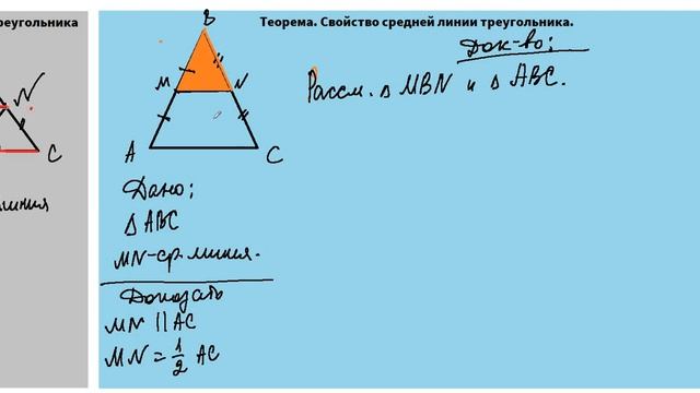 Средняя линия треугольника. ? Свойство средней линии треугольника. смотреть онлайн