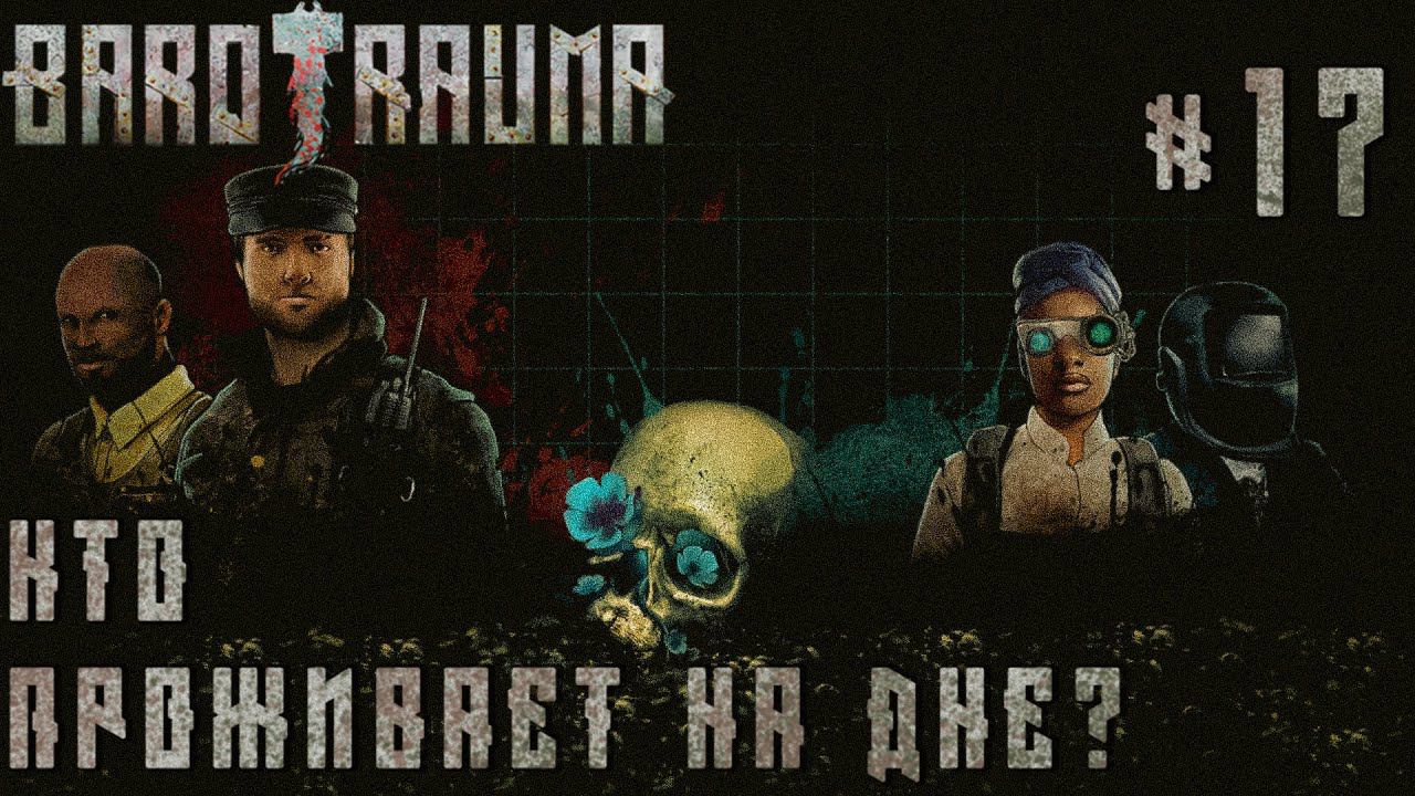 КООП ПРОХОЖДЕНИЕ BAROTRAUMA: Кто проживает на дне? #17