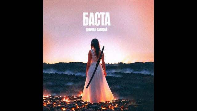 Баста - Девочка-Самурай (1ЧАС) смотреть онлайн