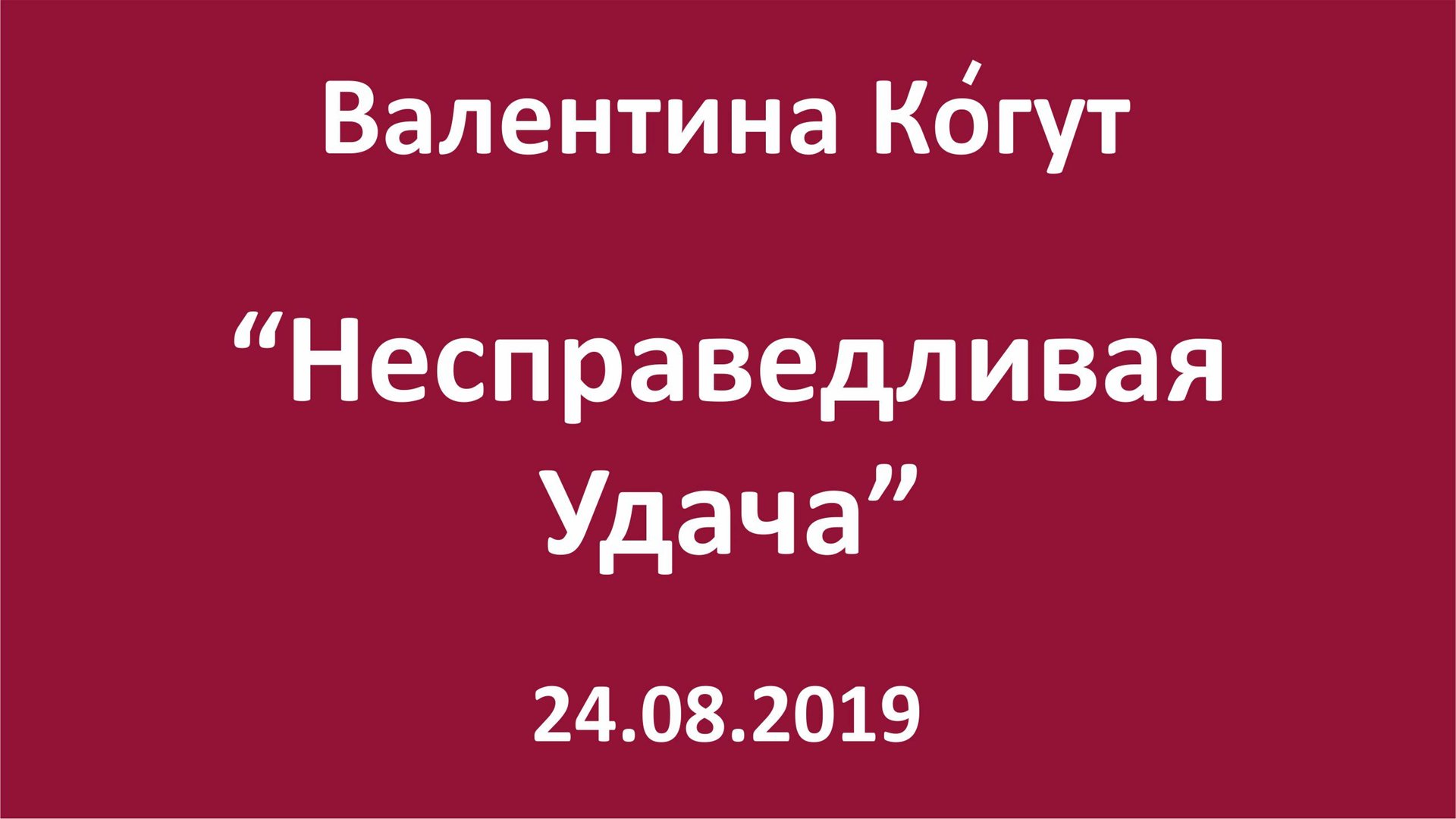 Несправедливая Удача смотреть онлайн