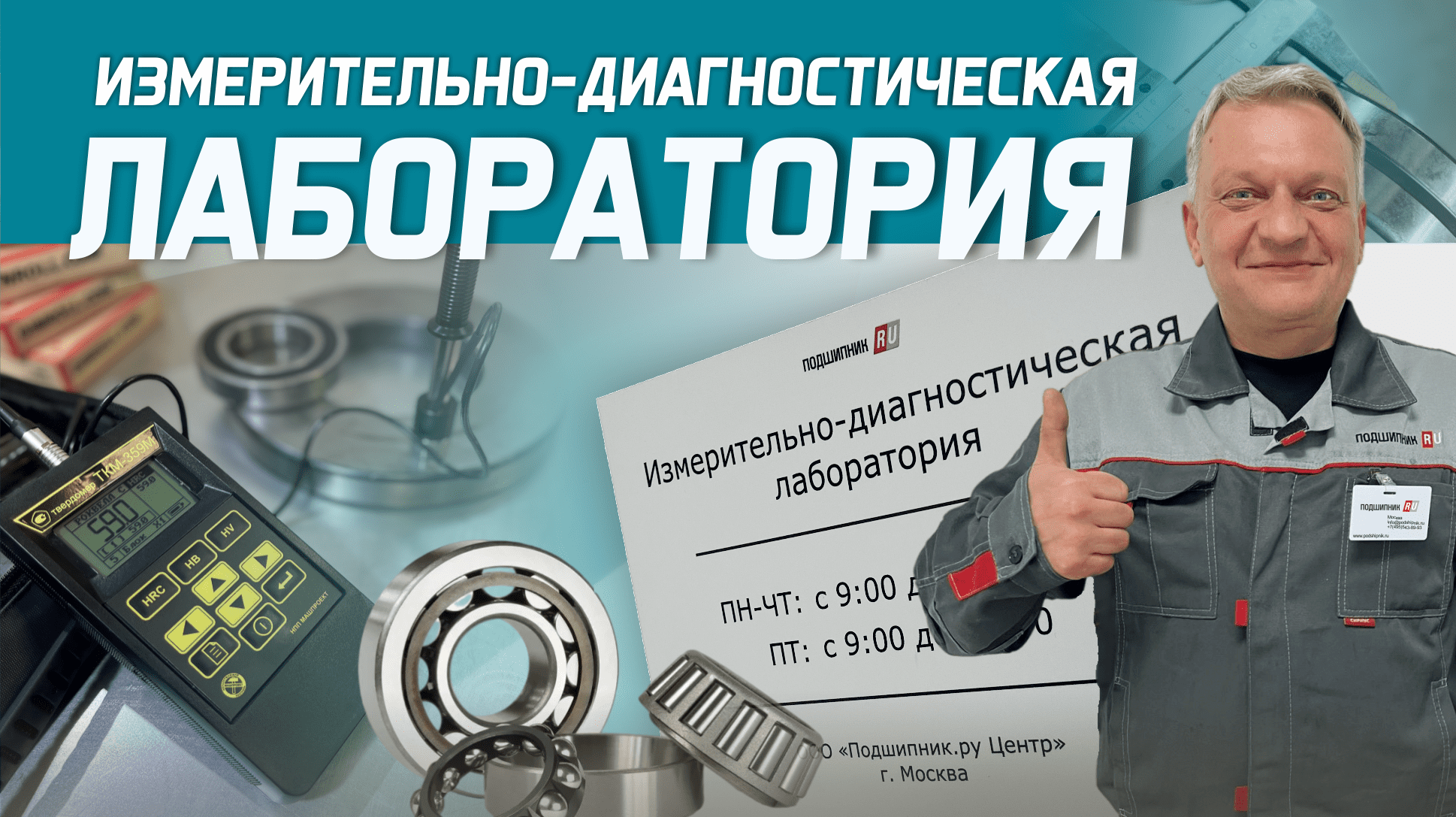Измерительно-диагностическая Лаборатория: проверка подшипников на подлинность, монтаж, демонтаж смотреть онлайн