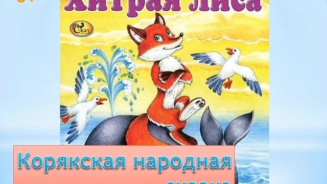 Корякская народная сказка "Хитрая лиса" смотреть онлайн