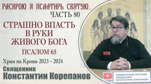 Часть 80 цикла бесед иерея Константина Корепанова "Раскрою я Псалтырь святую..." (08.04.2024)