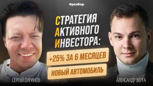 +25% прибыли и новый автомобиль | Разбор Стратегии Активного Инвестирования (САИ) | Александр Верга