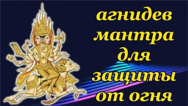 агнидев мантра для защиты от огня смотреть онлайн