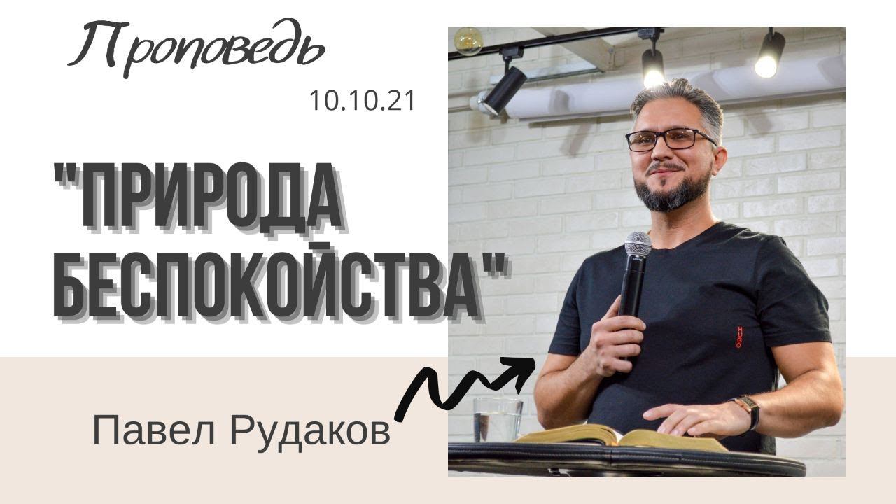 Павел Рудаков - Природа беспокойства смотреть онлайн