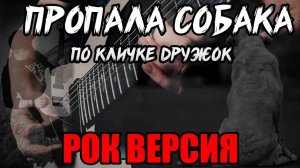 Пропала собака РОК ВЕРСИЯ  (Metal cover by SKYFOX ROCK)