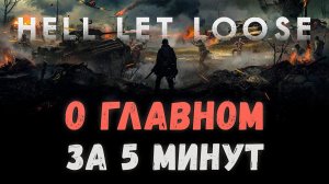 Как новичку начать играть в Hell Let Loose