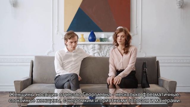 Значение отчества Георгиевна. Толкование, судьба, характер смотреть онлайн