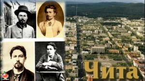 Виртуальное путешествие «Чехов и Забайкалье»