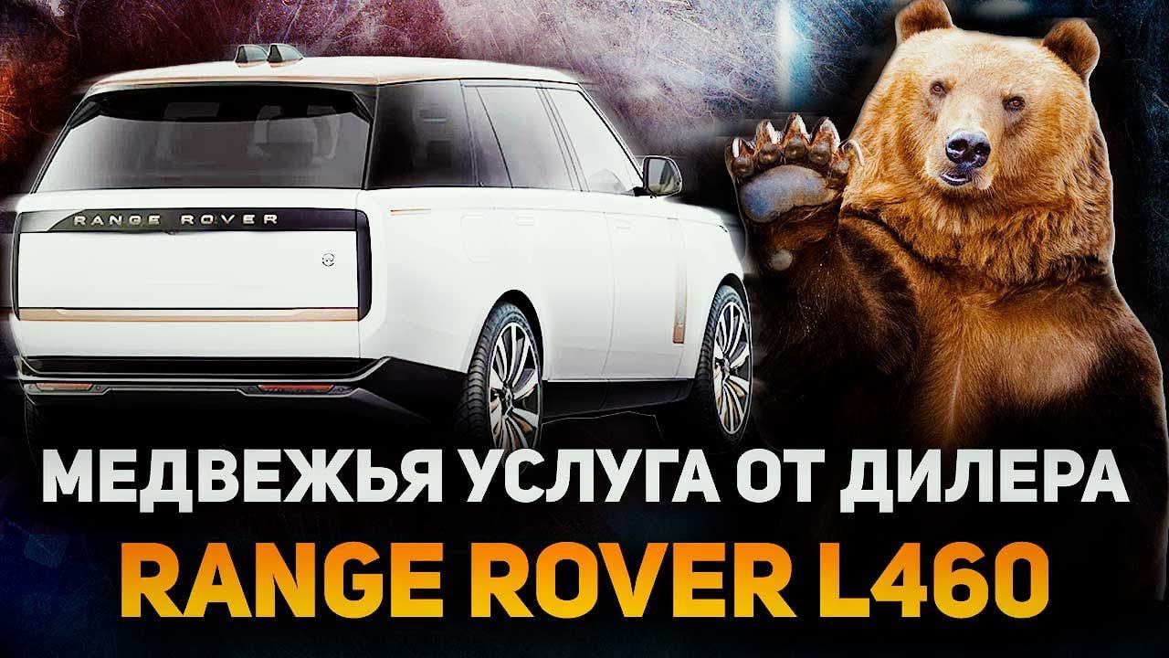 МЕДВЕЖЬЯ УСЛУГА от ДИЛЕРА / Сезонные НЕИСПРАВНОСТИ Range Rover L460 / Сервис Land Rover смотреть онлайн