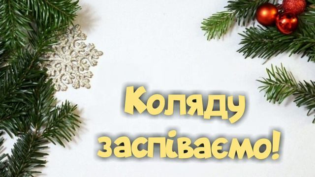Гарне привітання з Святим Вечором! смотреть онлайн