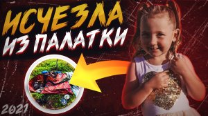 Клео Смит исчезла из палатки родителей | Австралийская Мадлен Маккейн?