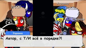 Реакция стран (countrymans) на Т/И