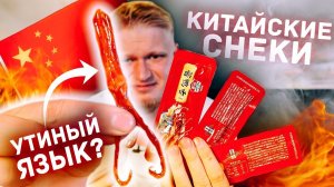Топ-10 странных китайских снеков!