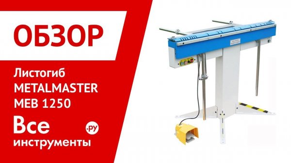 Обзор листогиба METALMASTER MEB