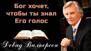 Бог хочет, чтобы ты знал Его голос | Девид Вилкерсон