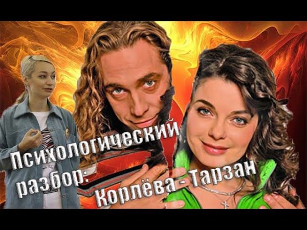 Наташа Королёва и Тарзан: психологический разбор.