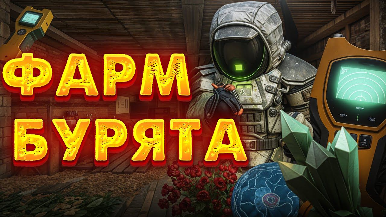 Как Быстро и легко зафармить БУРЯТ STALCRAFT X смотреть онлайн