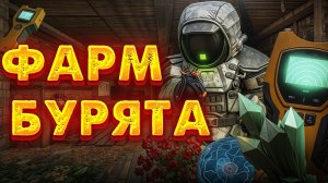 Как Быстро и легко зафармить БУРЯТ STALCRAFT X