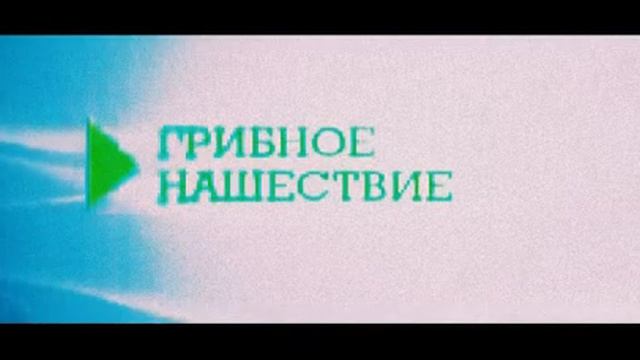ТАИНСТВЕННЫЕ ОТКРЫТИЯ. ТАИНСТВЕННЫЕ ГРИБЫ смотреть онлайн