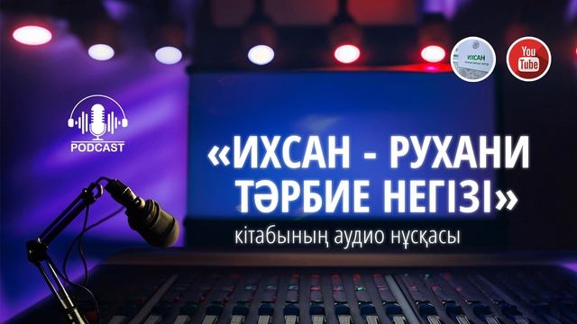 Ихсан іліміне кіріспе смотреть онлайн
