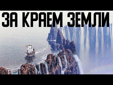 ✅ Что за краем нашей ровной Земли смотреть онлайн