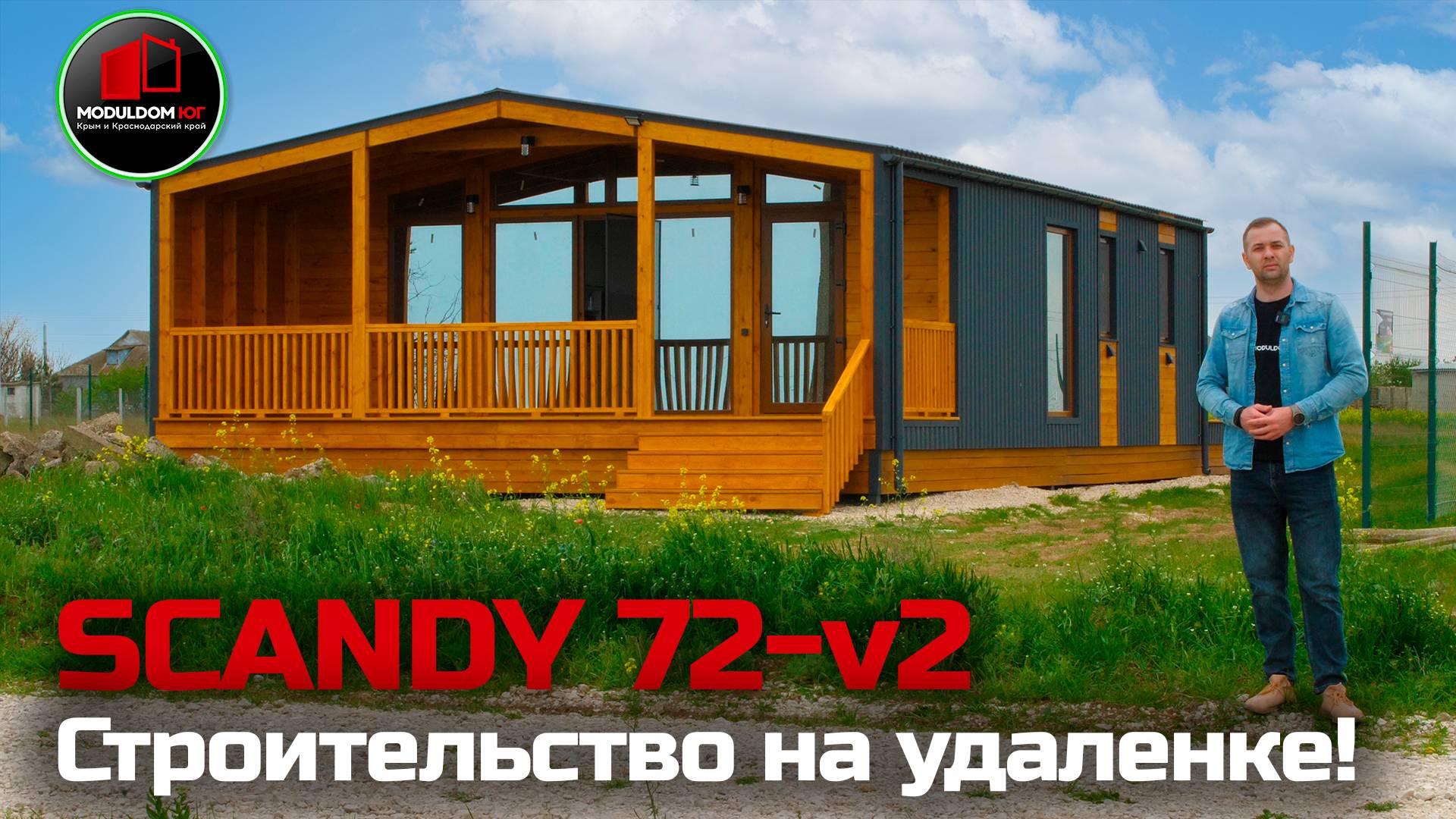 Дом в Крыму / Scandy 72-v1 / Построим дом к вашему переезду в Крым / Модульный дом / Модульдом-Юг
