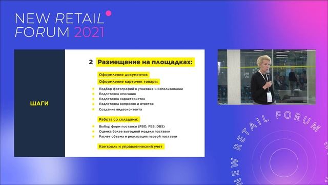 Маркетинг на маркетплейсах. New Retail Forum 2021