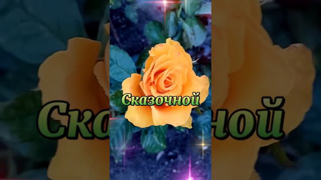 Добрый вечер! #добрыйвечер#доброговечера #музыкальноепожелание #пожелание #красиваямузыка