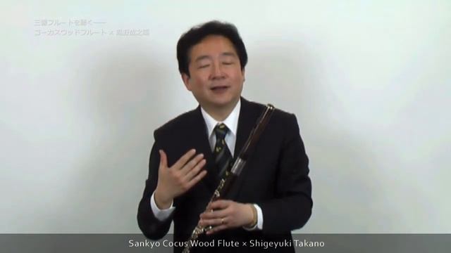 Shigeyuki Takano plays Sankyo Flute #01 - Cocus Wood Flute смотреть онлайн
