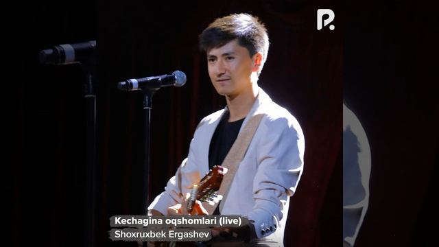 Shohruhbek Ergashev - Kechagina oqshomlari смотреть онлайн