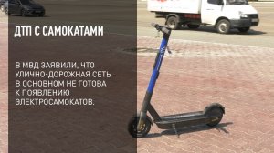 ДТП с самокатами