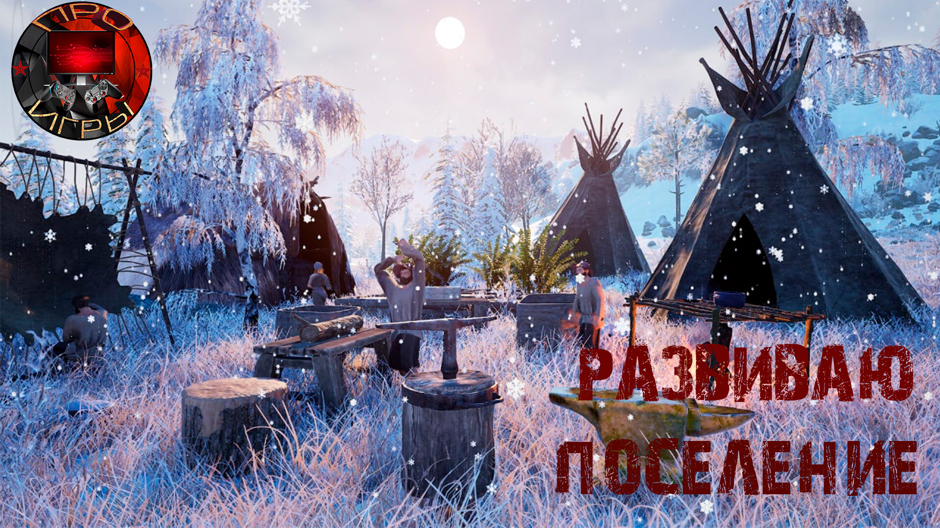 Grand Emprise: Time Travel Survival - Путешествие во времени - Колониальная эпоха / Поселение