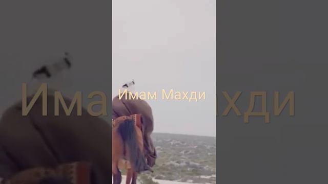 Имам Махди когда появится смотреть онлайн