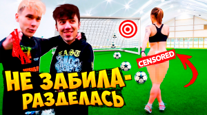 РАЗДЕЛИ ФУТБОЛИСТКУ! СТРИП ПЕНАЛЬТИ ЧЕЛЛЕНДЖ