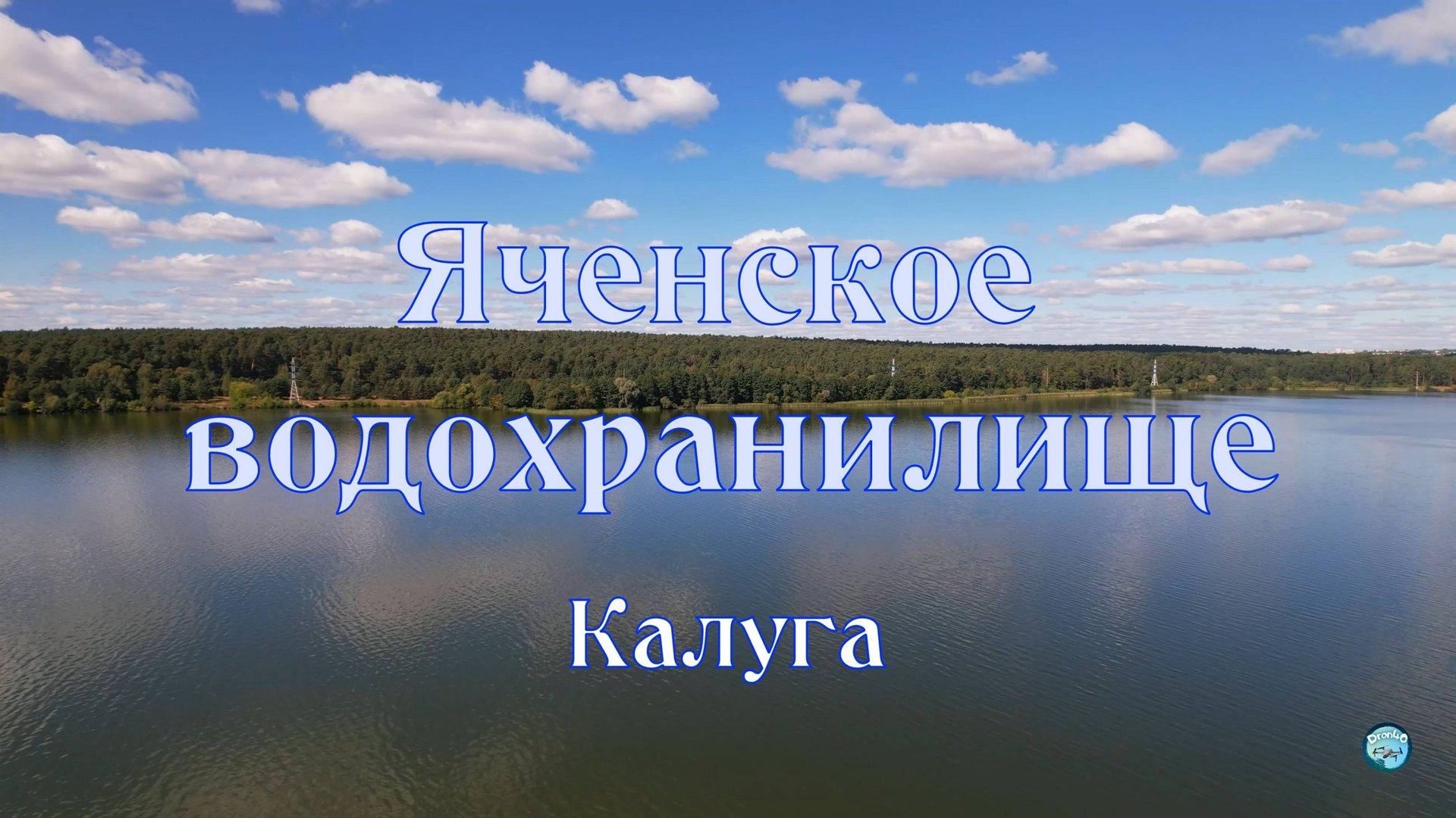 Яченское водохранилище в Калуге с высоты птичьего полёта