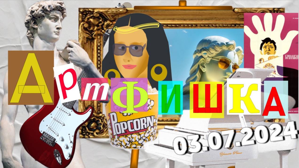Артфишка смотреть онлайн