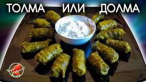 Армянская Толма или Долма по-армянски / Armenian Dolma