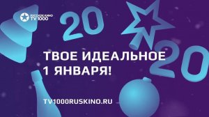 Выбираем новогодний эфир на ТВ1000 Русское кино!