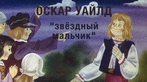 Звездный мальчик Оскар Уайлд