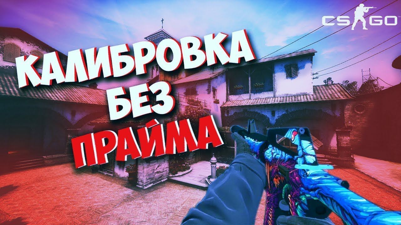 НАРЕЗКА КАЛИБРОВКИ В CS:GO смотреть онлайн