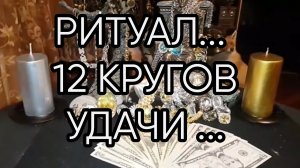 РИТУАЛ 12 КРУГОВ УДАЧИ...ДЛЯ ВСЕХ...