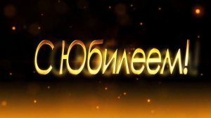 Футаж Юбилей 45 лет Андрею скачать бесплатно