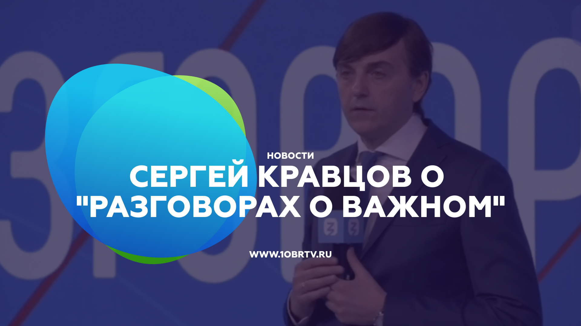 Сергей Кравцов о "Разговорах о важном" смотреть онлайн