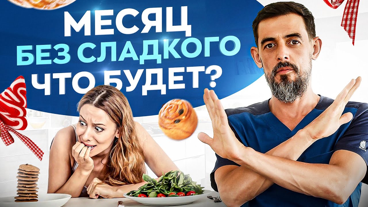 Вот что будет с вашим организмом если вы откажетесь от сладкого на 30 дней смотреть онлайн