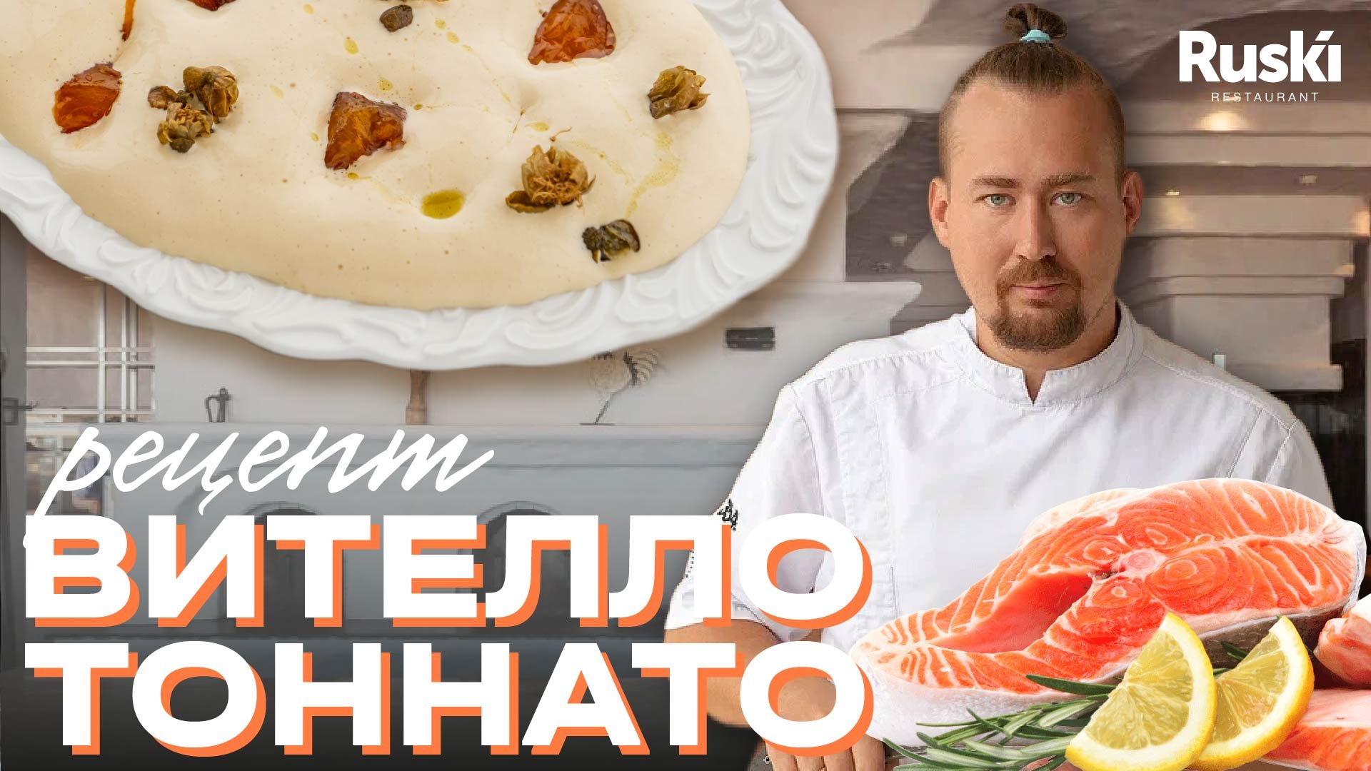 Как приготовить вителло тонато дома. Какой продукт выбрать лучше: телятина или лосось. смотреть онлайн