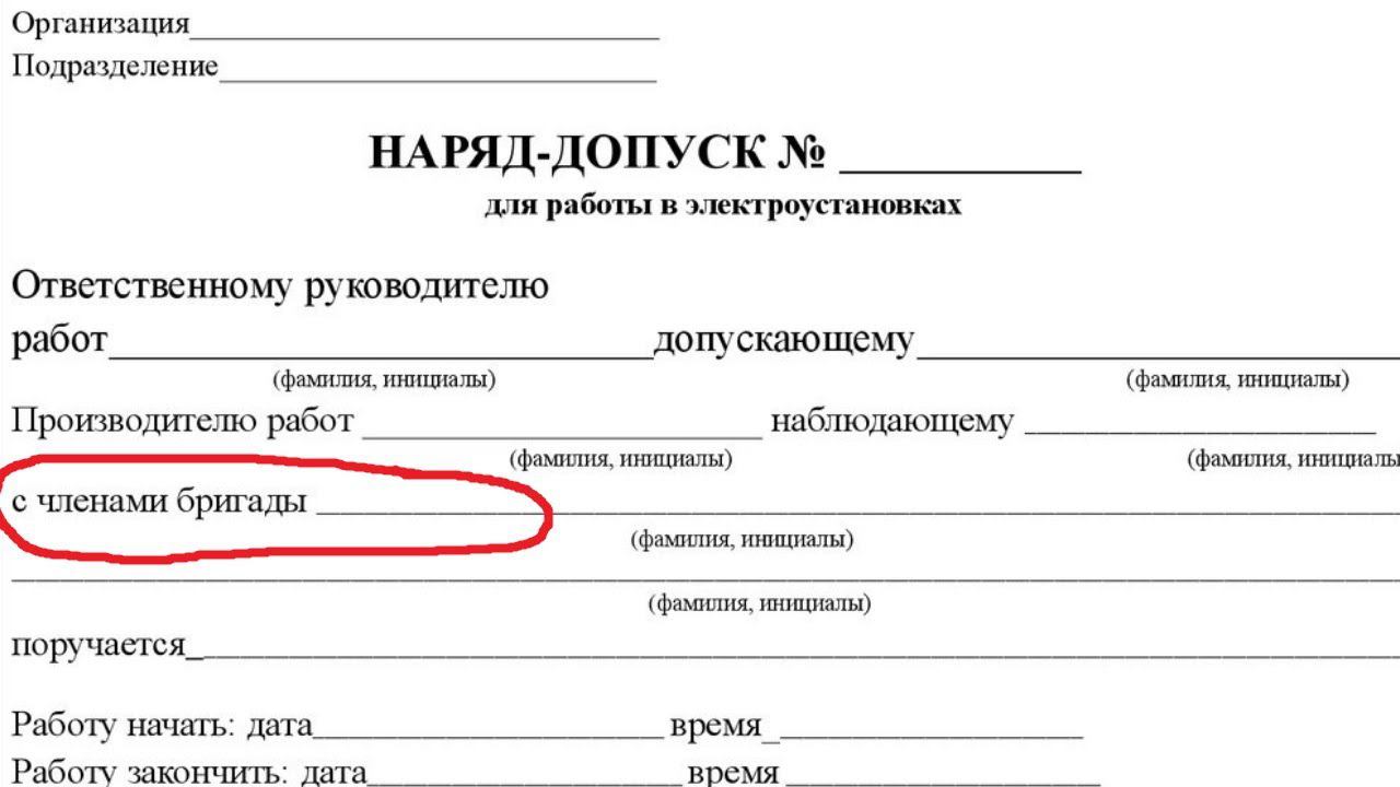 Какую рекомендуется делать запись в строке "с членами бригады" в бланке наряда допуска? смотреть онлайн