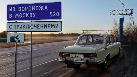 За редким Москвичом в Воронеж. Путешествие с приключениями. смотреть онлайн